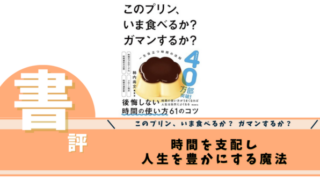 このプリン、いま食べるか？ ガマンするか？