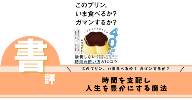 このプリン、いま食べるか？ ガマンするか？