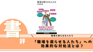 職場を腐らせる人たち
