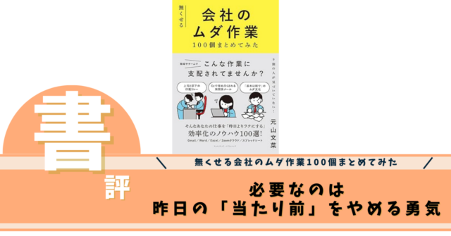 無くせる会社のムダ作業100個まとめてみた