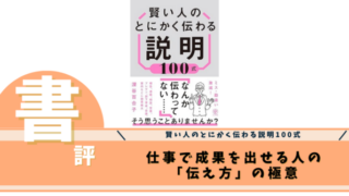 賢い人のとにかく伝わる説明100式