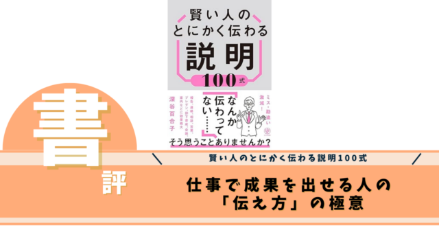 賢い人のとにかく伝わる説明100式