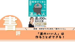 新版　科学がつきとめた「運のいい人」