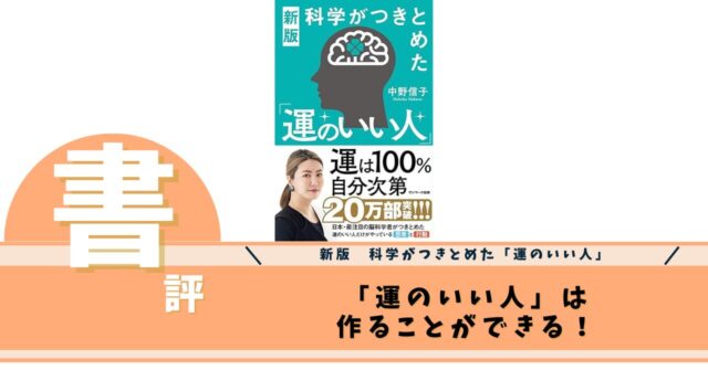 新版　科学がつきとめた「運のいい人」