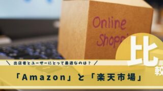 amazonと楽天