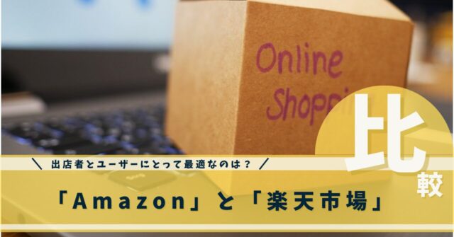 amazonと楽天