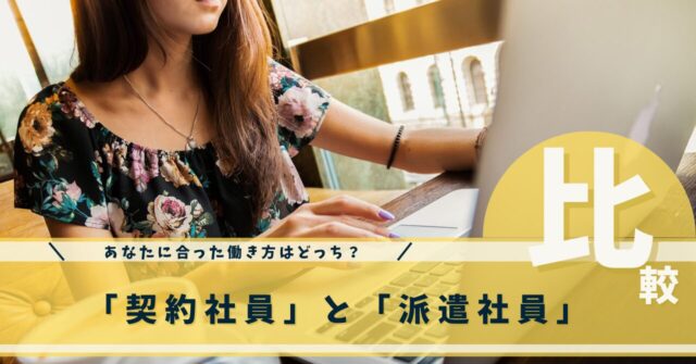 契約と派遣