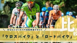 クロスバイクとロードバイク