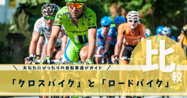 クロスバイクとロードバイク