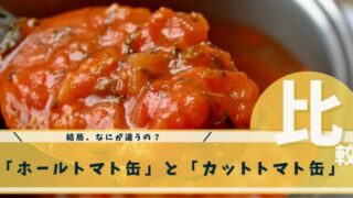 トマト缶