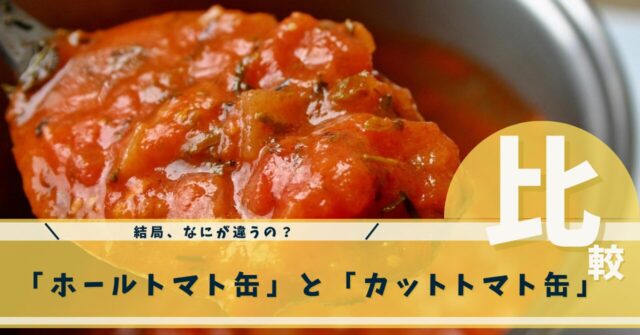 トマト缶