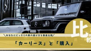 カーリースと購入