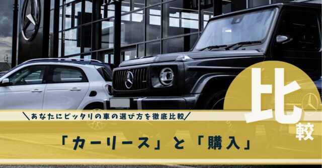 カーリースと購入