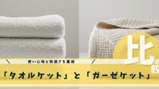 タオルケットとガーゼケット