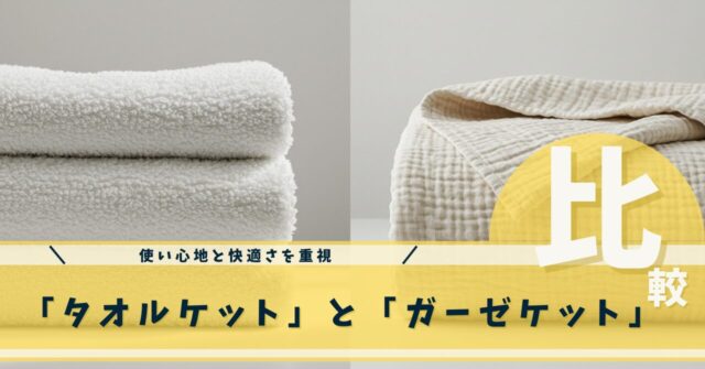 タオルケットとガーゼケット