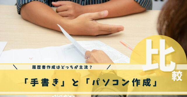 履歴書