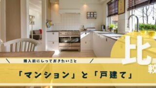 マンションと戸建て