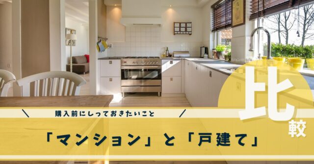 マンションと戸建て