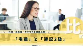宅建と簿記