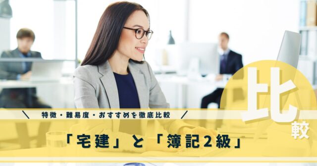 宅建と簿記
