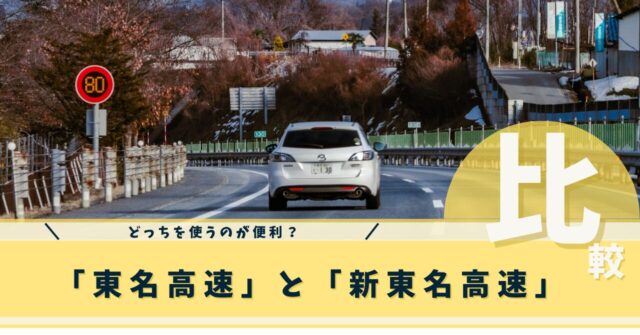 高速道路