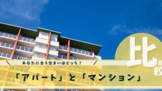 アパートとマンション
