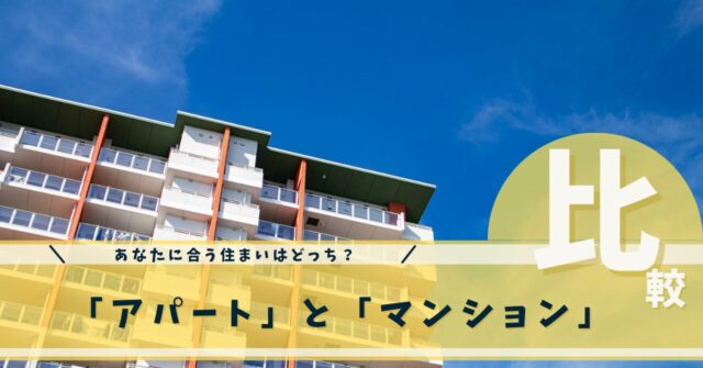 アパートとマンション