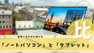ノートパソコン