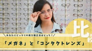メガネコンタクト