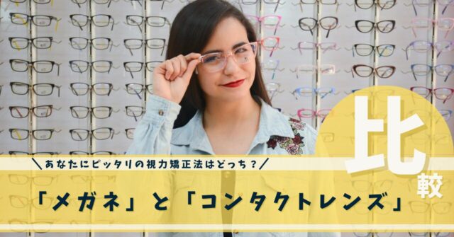 メガネコンタクト