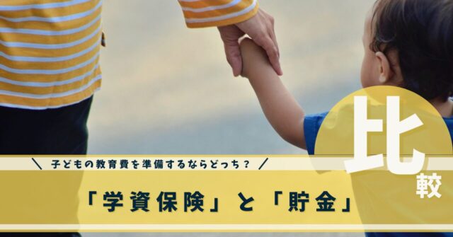 学資保険と貯金