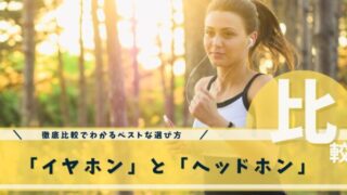 イヤホンとヘッドホン