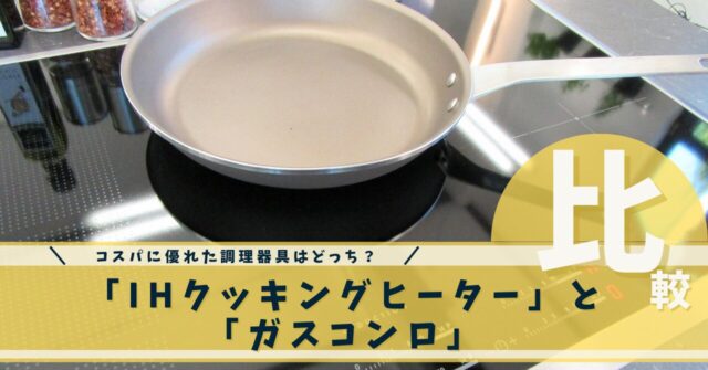 コンロ