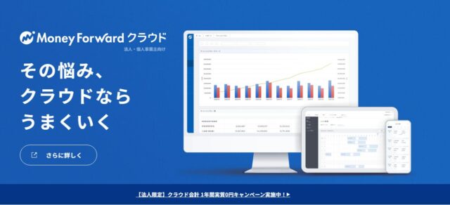マネーフォワード