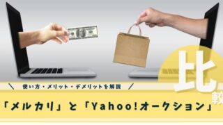 メルカリヤフオク