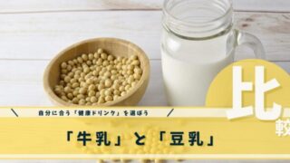 牛乳と豆乳