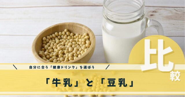 牛乳と豆乳